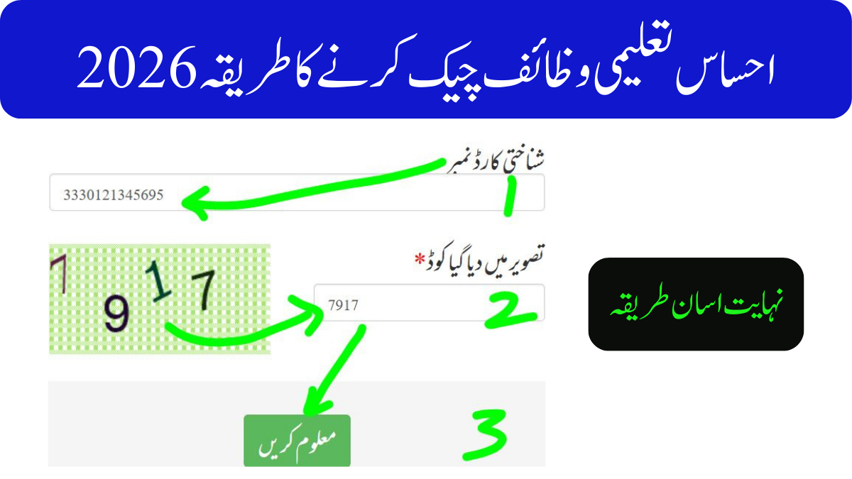 احساس تعلیمی وظائف چیک کرنے کا طریقہ 2026